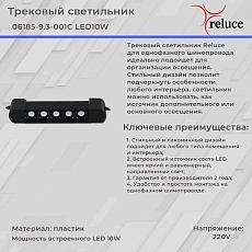 Трековый светодиодный светильник Reluce 06185-9.3-001C LED10W BK 2