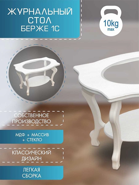 Журнальный стол Мебелик Берже 1С 002480 Фото № 4