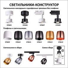 Трековый светильник Novotech Konst Unit 370608 1