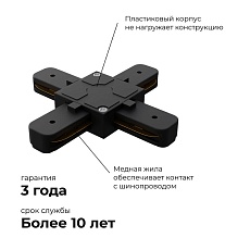 Коннектор Х-образный однофазный Apeyron 09-127 1