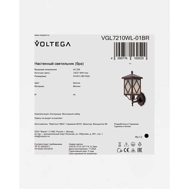 Уличный настенный светильник Voltega Хейм / Heim VGL7210WL-01BR изображение 6 Уличный настенный светильник Voltega Хейм / Heim VGL7210WL-01BR Фото № 6