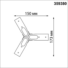 Коннектор Y-образный Novotech Konst Glat 359380 1