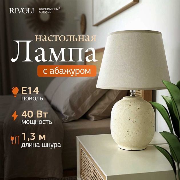 Настольная лампа Rivoli Naomi 7551-501 Б0070139 изображение 11 Настольная лампа Rivoli Naomi 7551-501 Б0070139 Фото № 11
