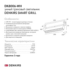 Трековый светодиодный светильник Denkirs Smart Grill DK8006-WH 1