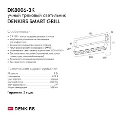 Трековый светодиодный светильник Denkirs Smart Grill DK8006-BK 1