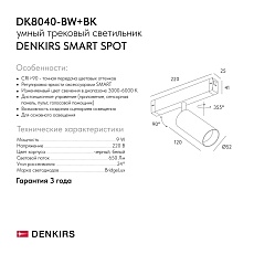 Трековый светодиодный светильник Denkirs Smart Spot DK8040-BW+BK 1