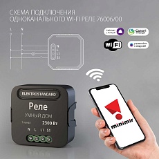Реле Wi-Fi Elektrostandard 76006/00 4690389185069 2