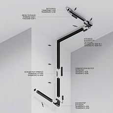 Шинопровод Maytoni Exility TRXM034-412B 1