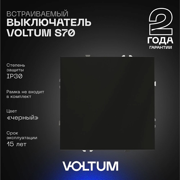 Выключатель встраиваемый Voltum S70 одноклавишный 10А, (черный матовый) VLS010108 изображение 1 Выключатель встраиваемый Voltum S70 одноклавишный 10А, (черный матовый) VLS010108 Фото № 1
