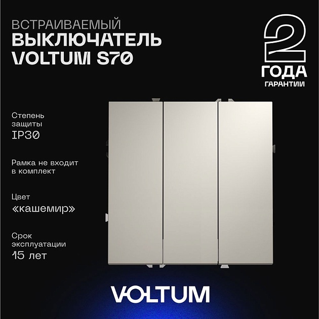 Выключатель встраиваемый Voltum S70 трехклавишный 10А, (кашемир) VLS030103 Фото № 1