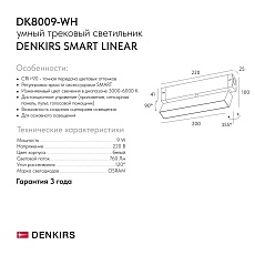 Трековый светодиодный светильник Denkirs Smart Linear DK8009-WH 1