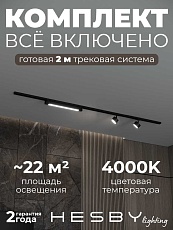 Накладная однофазная трековая система Hesby Lighting Skylite №14 со светильниками HSBL_kompl_S014_NI2B4K