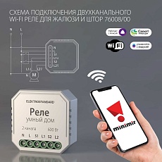 Реле WI-FI для жалюзи и штор Elektrostandard 76008/00 a060692 3