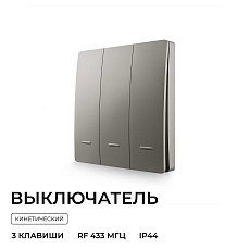 Выключатель кинетический трехклавишный Smart Apeyron 04-80 2