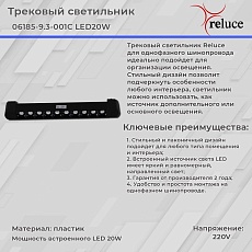 Трековый светодиодный светильник Reluce 06185-9.3-001C LED20W BK 2