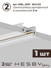 Встраиваемая однофазная трековая система Hesby Lighting Skylite №13 со светильниками HSBL_kompl_S013_VI3W4K 5