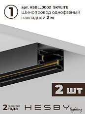 Накладная однофазная трековая система Hesby Lighting Skylite №13 со светильниками HSBL_kompl_S013_NI4B4K 5