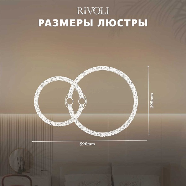 Потолочная светодиодная люстра Rivoli Letizia 6176-702 Б0068348 Фото № 7