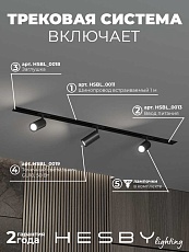 Встраиваемая однофазная трековая система Hesby Lighting Skylite №3 со светильниками HSBL_kompl_S003_VI1B3K 5