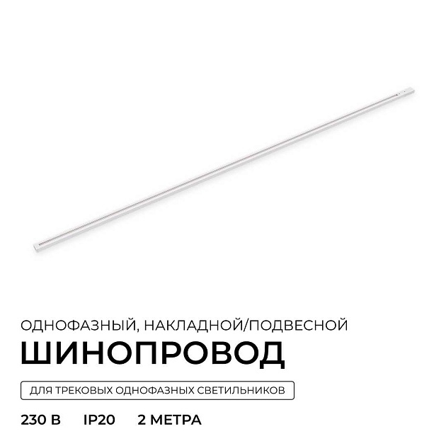 Шинопровод однофазный Apeyron R45-07 Фото № 2