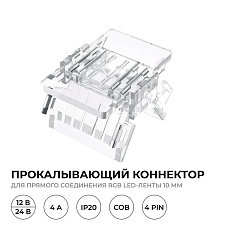 Коннектор прокалывающий 4 pin для соединения RGB LED ленты 10мм тип COB IP20 Apeyron 09-118 2