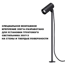 Монтажное крепление для арт. 359713 Novotech Landscape Street 359714 1
