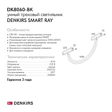 Трековый светодиодный светильник Denkirs Smart Ray DK8060-BK 1
