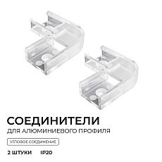 Комплект соединителей монтажный для профиля 08-01/05, внутренний угол, 2 шт. Apeyron С-08-01-1 5