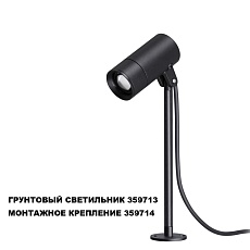 Монтажное крепление для арт. 359713 Novotech Landscape Street 359714 4