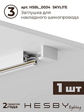 Накладная однофазная трековая система Hesby Lighting Skylite №3 со светильниками HSBL_kompl_S003_NI1W3K 2