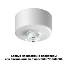 Основание для светильника с драйвером Novotech Konst Compo 358368 1