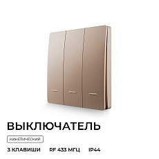 Выключатель кинетический трехклавишный Smart Apeyron 04-77 5