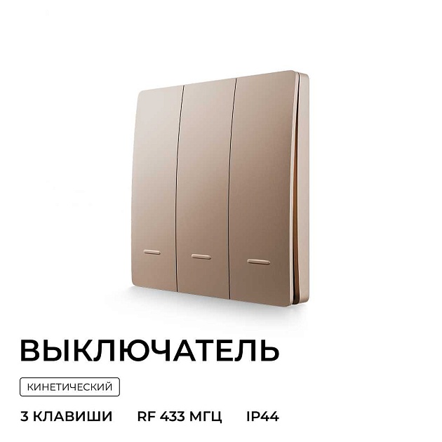 Выключатель кинетический трехклавишный Smart Apeyron 04-77 Фото № 6