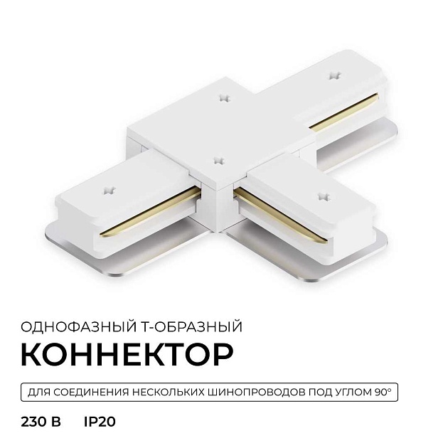 Коннектор Т-образный однофазный Apeyron 09-184 изображение 4 Коннектор Т-образный однофазный Apeyron 09-184 Фото № 4