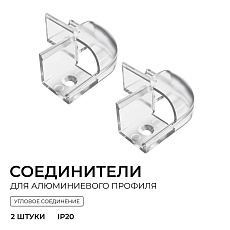 Комплект соединителей монтажный для профиля 08-04/08, внешний угол, 2 шт. Apeyron С-08-04-2 5