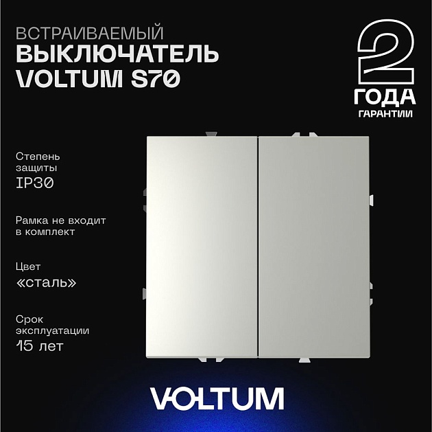 Выключатель встраиваемый Voltum S70 двухклавишный 10А, (сталь) VLS020105 Фото № 1