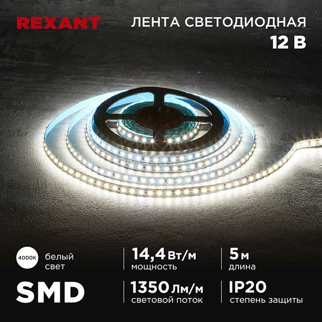 Светодиодная лента REXANT 141-221 изображение 1 Светодиодная лента REXANT 141-221 Фото № 1