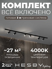 Накладная однофазная трековая система Hesby Lighting Skylite №3 со светильниками HSBL_kompl_S003_NI2B4K