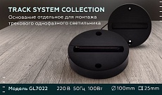 Основание для шинопровода Ambrella light Track System GL7022 1