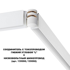 Коннектор гибкий L-образный Novotech Shino Flum 135248 4