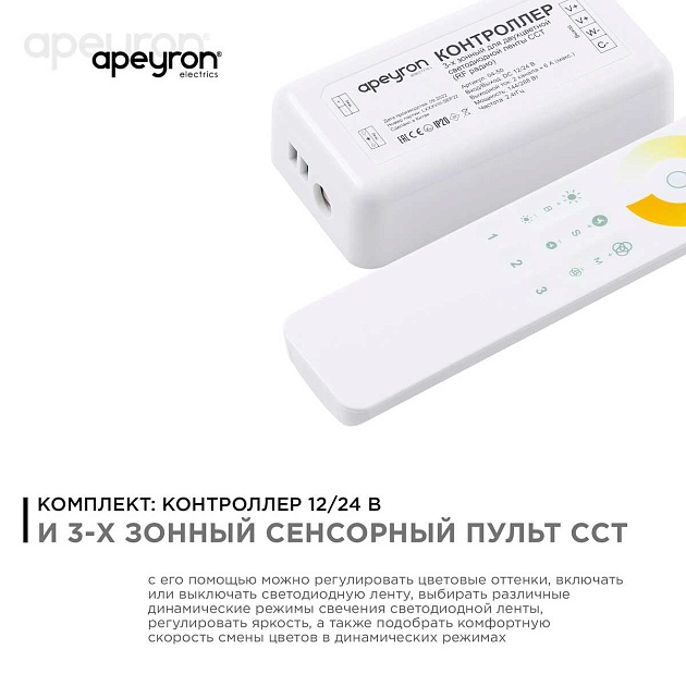 Контроллер 3-х зонный ССТ Apeyron 12/24V сенсорный пульт 04-50 Фото № 10