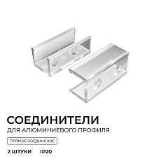 Комплект соединителей монтажный для профиля 08-09/10, прямой, 2 шт. Apeyron С-08-10 2