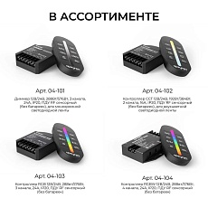 Контроллер Apeyron RGB 12В/24В, 3 канала, ПДУ RF сенсорный 04-103 4