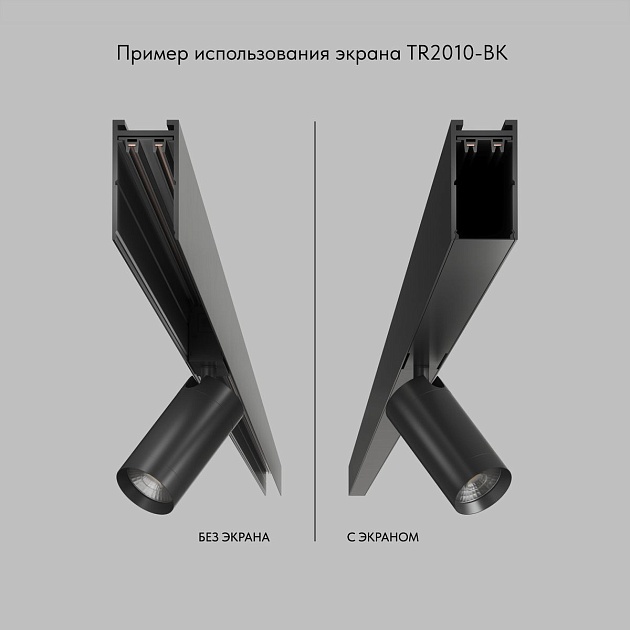 Экран для шинопровода Denkirs Smart Base TR2010-BK изображение 7 Экран для шинопровода Denkirs Smart Base TR2010-BK Фото № 7