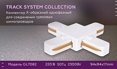 Коннектор Х-образный Ambrella light Track System GL7082 1