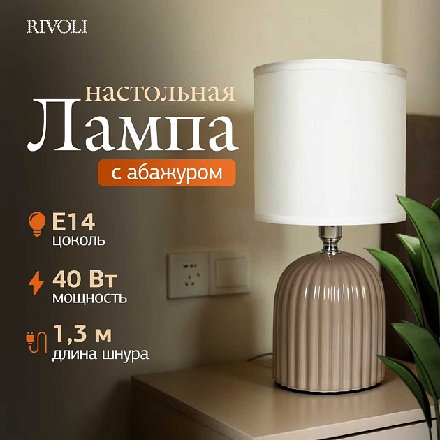 Настольная лампа Rivoli May 7548-503 Б0070133 изображение 8 Настольная лампа Rivoli May 7548-503 Б0070133 Фото № 8