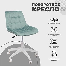 Поворотное кресло AksHome Carolyn велюр, мятный 91958 2