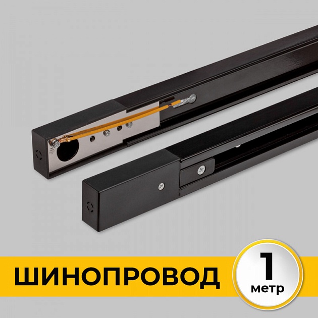 Шинопровод однофазный IMEX Трек 1 BK IL.0010.2131 Фото № 1
