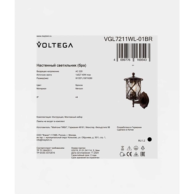 Уличный настенный светильник Voltega Мифи / Mifi VGL7211WL-01BR изображение 8 Уличный настенный светильник Voltega Мифи / Mifi VGL7211WL-01BR Фото № 8