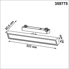 Трековый светильник Novotech Stratus Port 359775 3